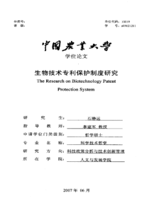 生物技术专利保护制度研究