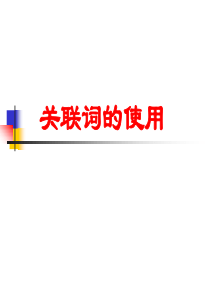 2016新课标15题高考真题关联词的使用