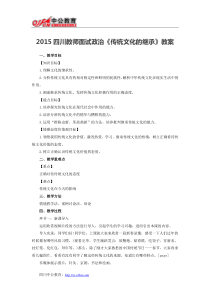 2015四川教师面试政治《传统文化的继承》教案