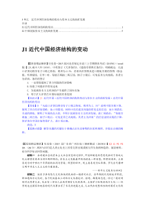 2015备考-(历史)名校解析分类汇编J单元近代中国经济结构的变动与资本主义的曲折发展(二)