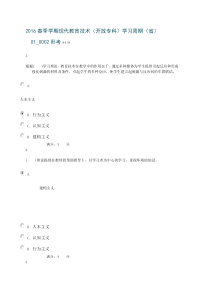 2016春季学期现代教育技术(开放专科)学习周期(省)01_0002形考