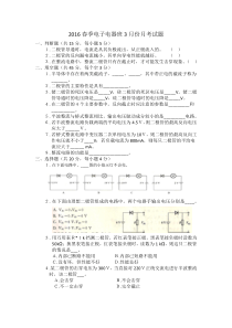 2016春季电子电器3月份月考试题