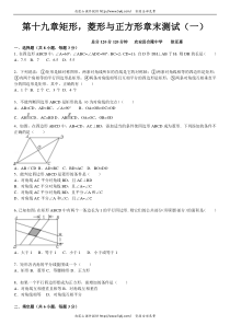 2015学年华师大版八年级数学下第19章矩形菱形与正方形章末测试(一)