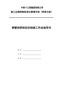 钢管拱桥斜拉扣挂施工作业指导书