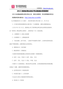 2015安徽省事业单位考试真题及答案解析