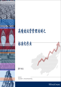 麦肯锡--高绩效运营管理培训之--标准化作业--很好