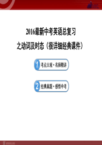 2016最新中考英语语法_名师精讲总复习课件_动词及时态