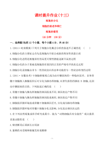 2015届《世纪金榜》高考一轮生物复习课时提升作业(十三)必修16.26.36.4