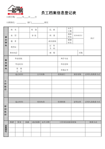 2016最新员工档案信息登记表