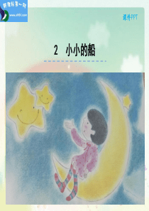 2016最新版部编版小学语文一年级上册《2小小的船》