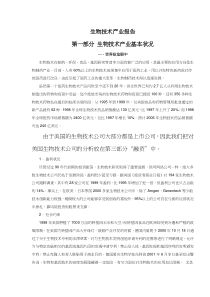 生物技术产业报告(doc42)(1)