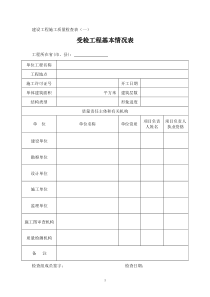 2016最新部检建设工程施工质量检查表20160623