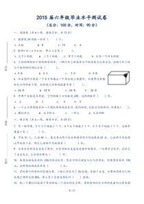 2015届六年级毕业水平测试卷