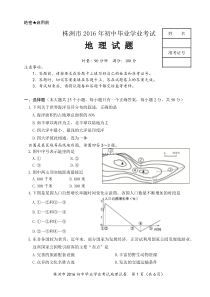 2016株洲中考地理试题及答案