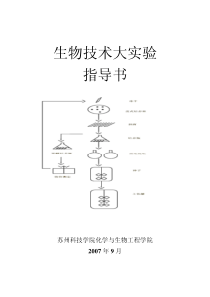 生物技术大实验指导书