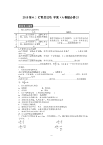 2015届高一物理必修二学案_6.1_行星的运动