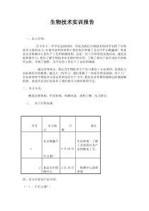 生物技术实训报告