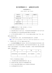 2015届高三人教版化学总复习复习效果检测3金属及其化合物Word版含解析