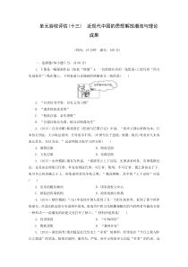 2016江苏高考一轮精炼新题(13)+近现代中国的思想解放潮流与理论成果(人教版含解析)