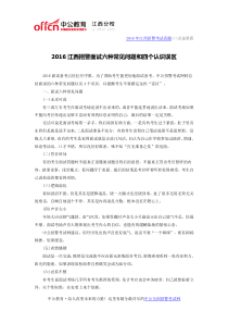 2016江西招警面试六种常见问题和四个认识误区