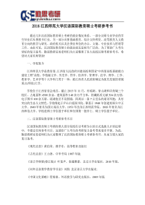 2016江西师范大学汉语国际教育硕士考研参考书