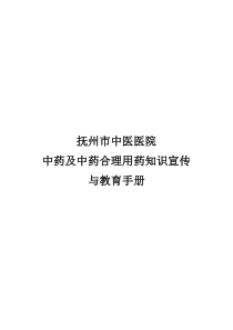 2016江西省中药及中药合理用药知识宣传与教育手册