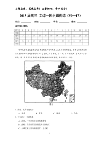 2015届高三文综一轮小题训练(50—17)