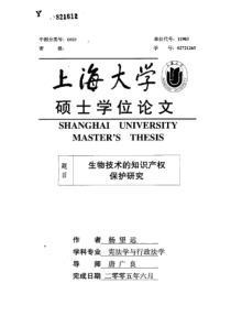 生物技术的知识产权保护研究