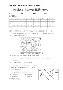 2015届高三文综一轮小题训练(50—2)