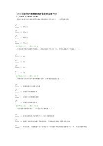 2016注册咨询师继续教育城市道路课程试卷90分