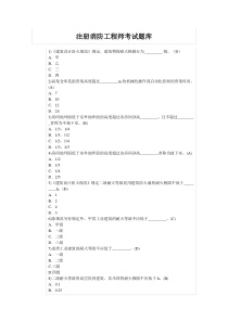 2016注册消防工程师考试题库