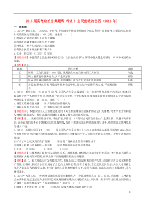 2015届高考政治分类题库考点5公民的政治生活(2013年)