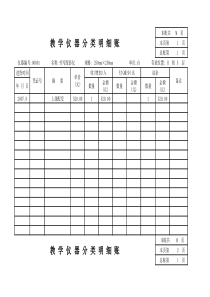 生物教学仪器分类明细账