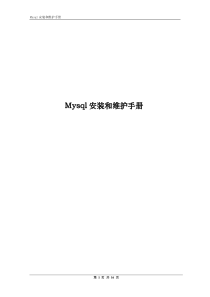 Mysql安装和维护手册