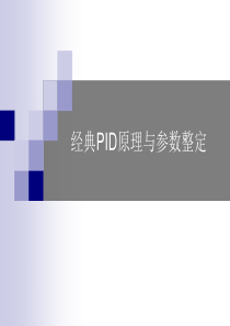 经典PID原理与参数调整