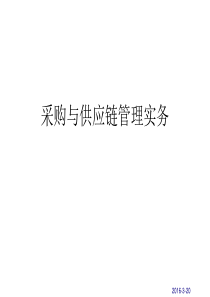 采购与供应链管理实务第一讲、第二讲