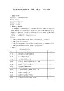 生物新课程专题教育(090112)