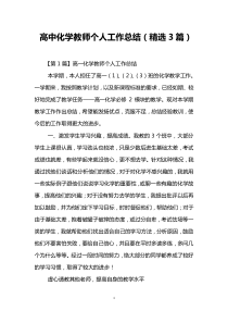 高中化学教师个人工作总结(精选3篇)