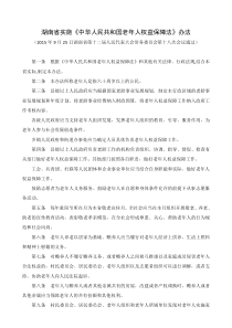 2016湖南省实施《中华人民共和国老年人权益保障法》办法