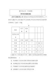 2016版《一点一练》高考地理(全国通用)专题演练考点33产业转移(含最近两年高考一年模拟)