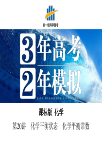 2016版《3年高考2年模拟课标化学》课件第20讲化学平衡状态化学平衡常数