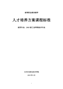 2015工业网络人才培养方案课程标准