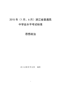 2015年(1月6月)浙江省普通高中学业水平考试标准-思想政治