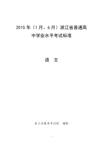 2015年(1月6月)浙江省普通高中学业水平考试标准-语文