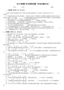 2016版煤矿安全规程试卷(机电)