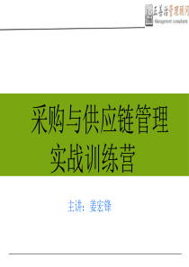 采购与供应链管理实战训练营学员讲义