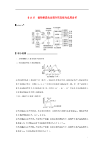 2016版高考生物二轮复习考前三个月专题8植物的激素调节考点27植物激素的生理作用及相关应用分析