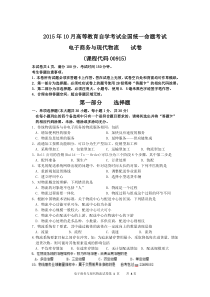 2015年10月自考电子商务与现代物流(00915)试题及答案解析与评分标准