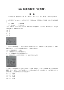 2016物理江苏省高考试卷(副答案)