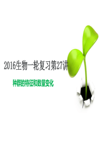 2016生物一轮复习27种群的特征和数量变化.